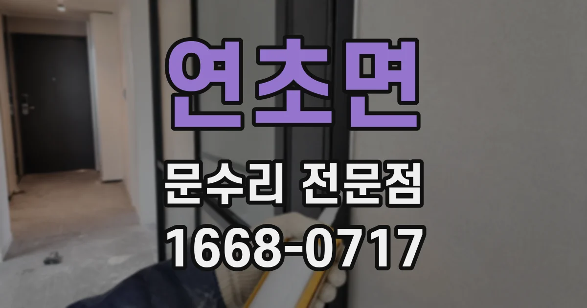 연초면 문수리 전문점
