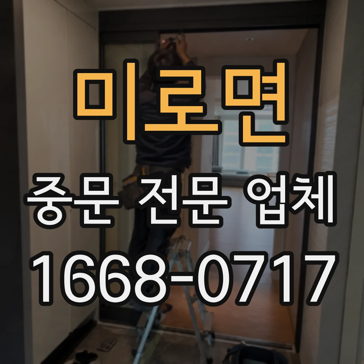 미로면 중문 전문 업체
