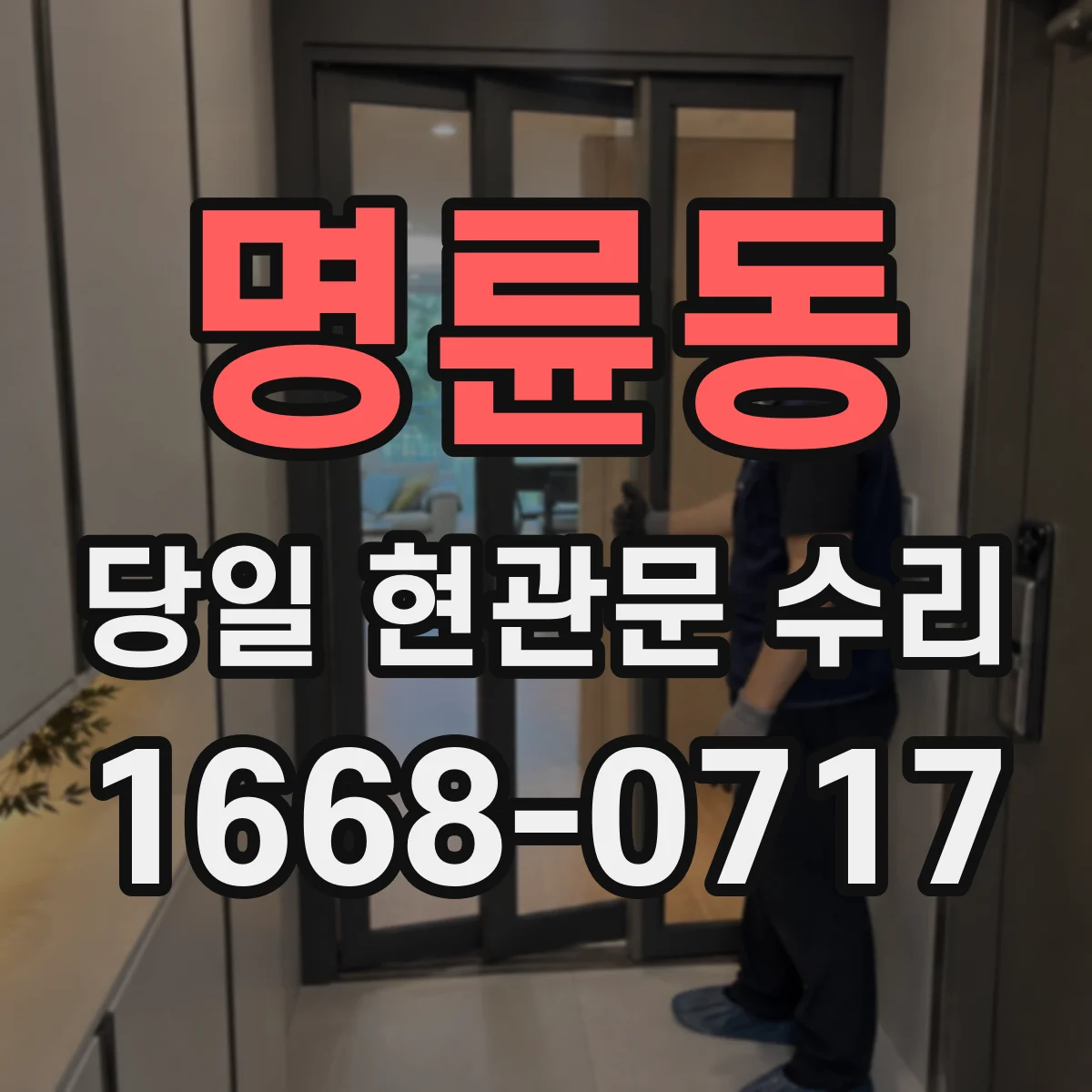 명륜동 당일 현관문 수리