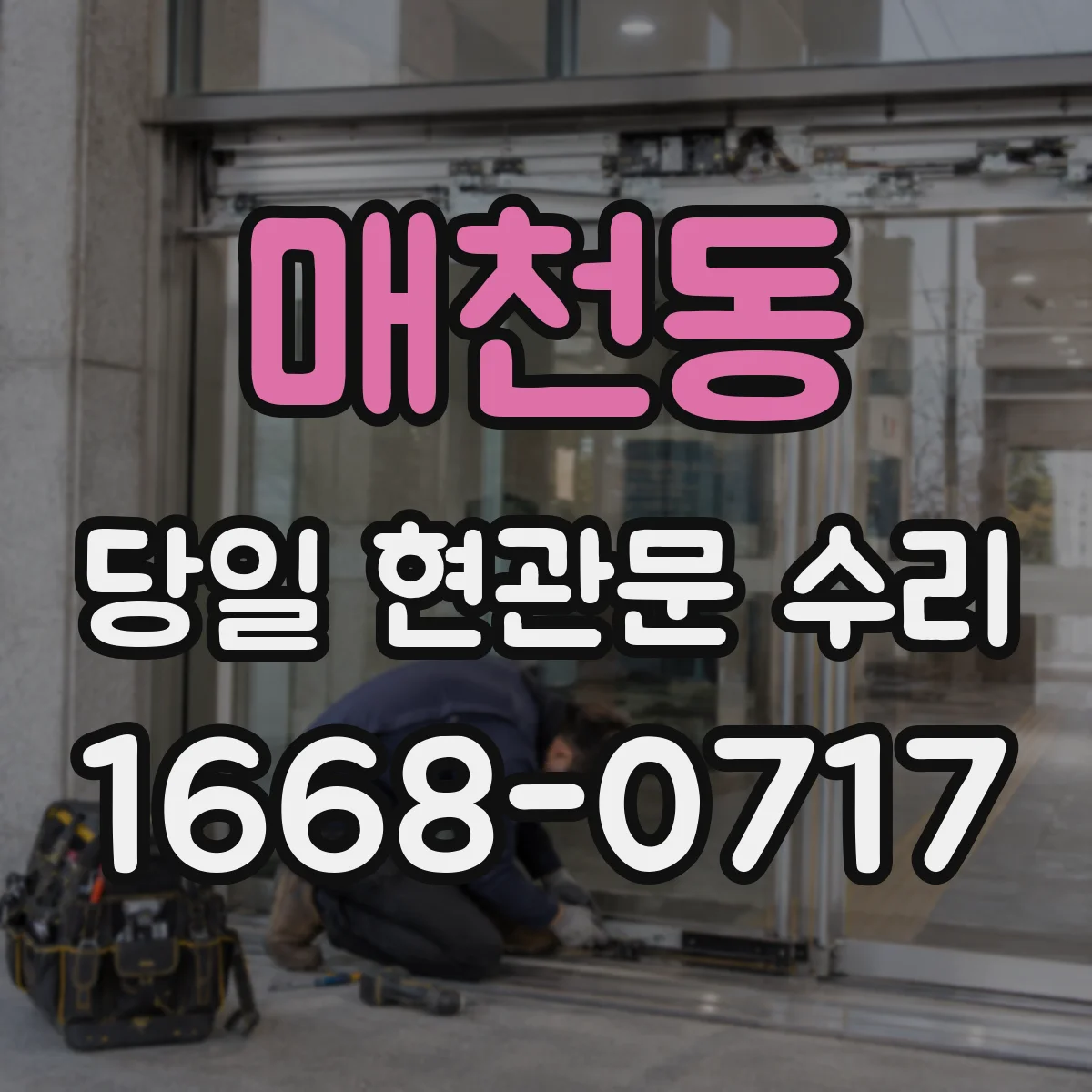 매천동 당일 현관문 수리