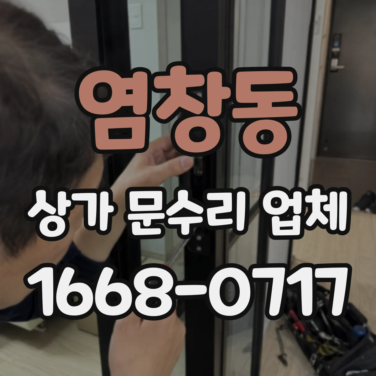 염창동 상가 문수리 업체