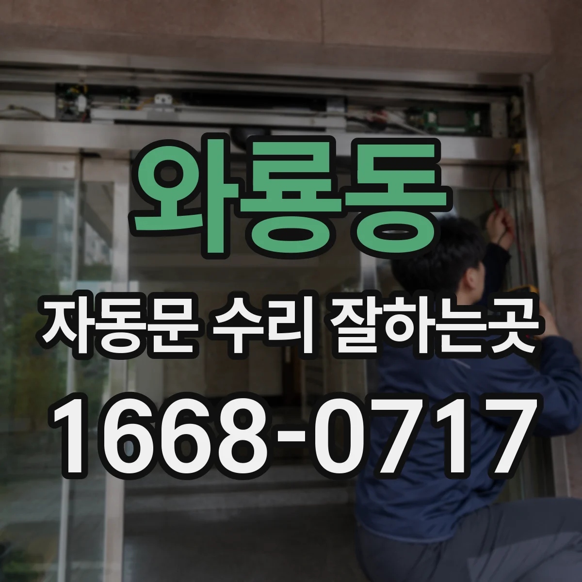 와룡동 자동문 수리 잘하는곳