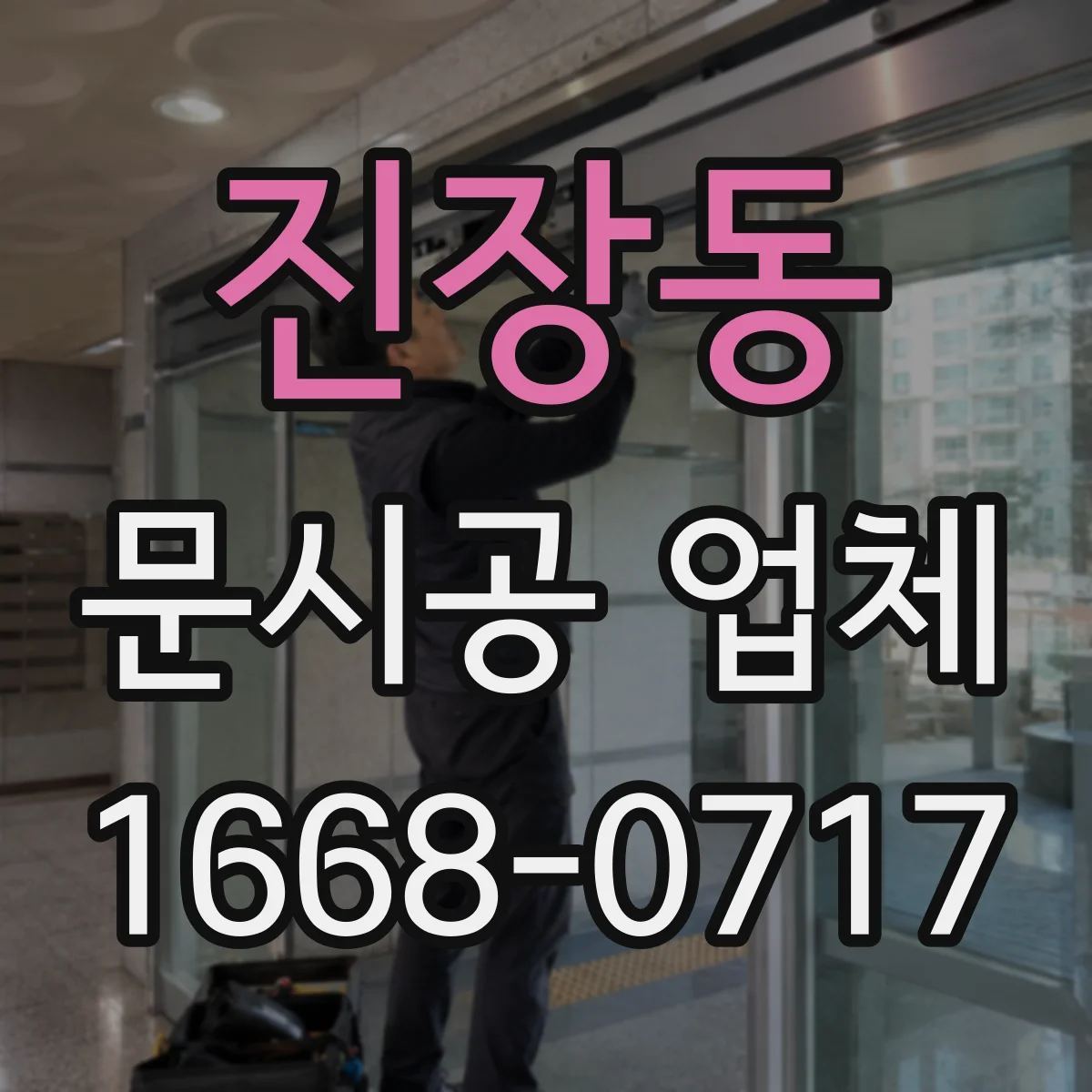진장동 문시공 업체