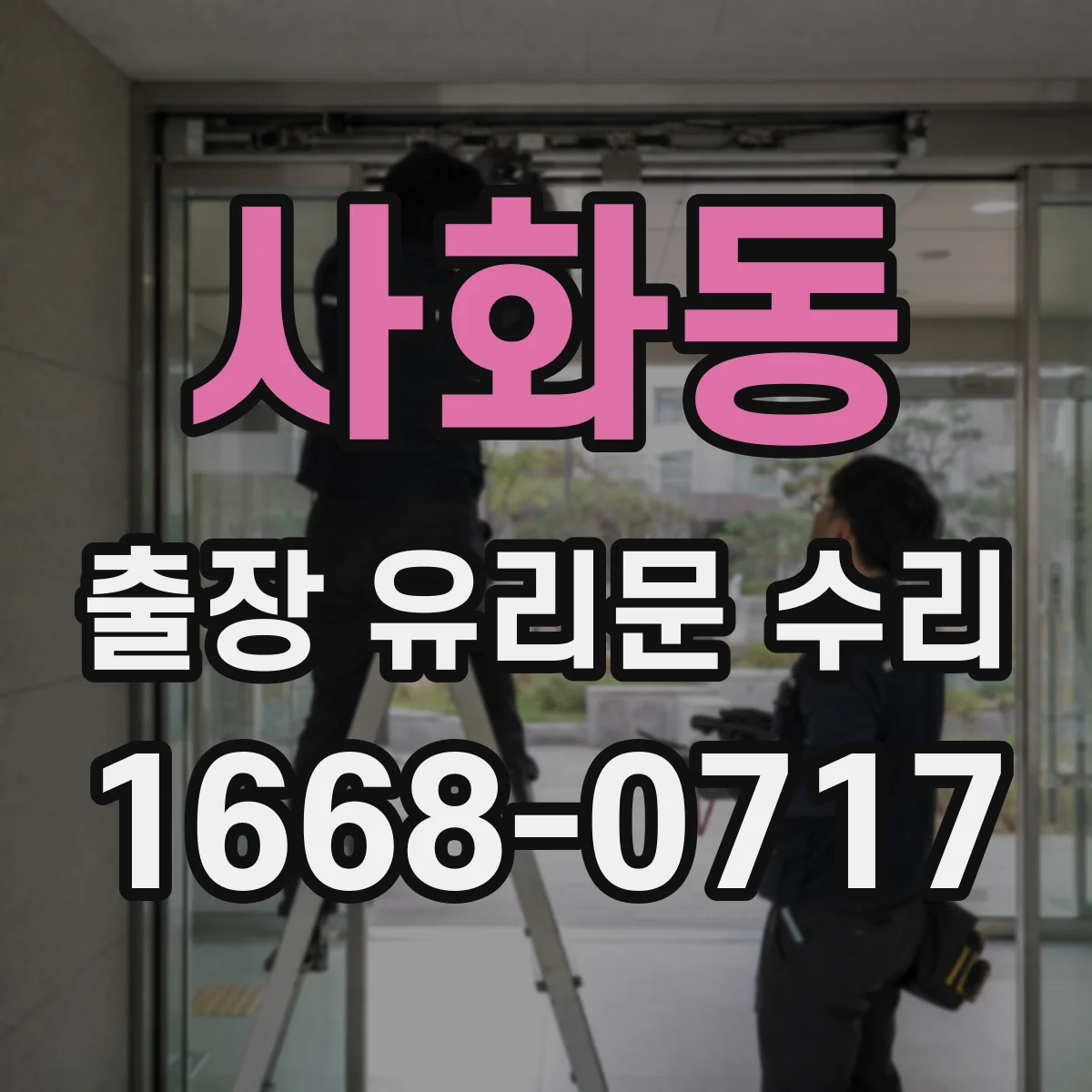 사화동 출장 유리문 수리