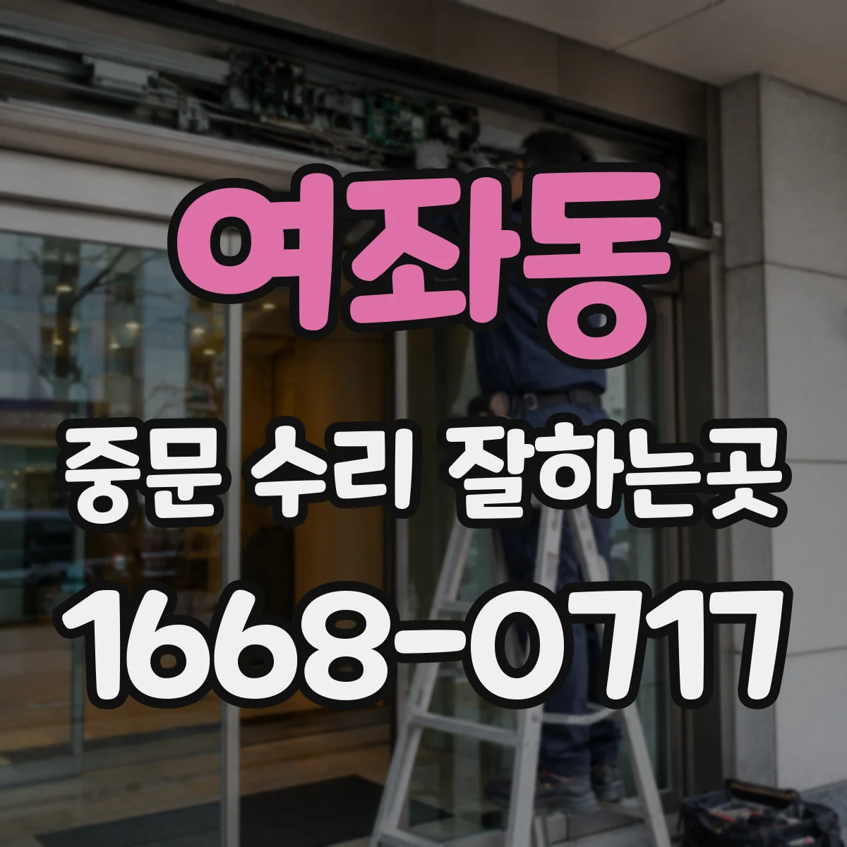 여좌동 중문 수리 잘하는곳