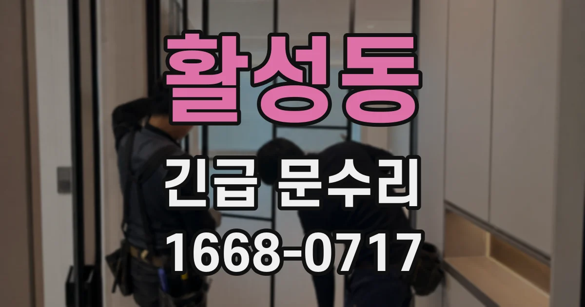 활성동 긴급 문수리