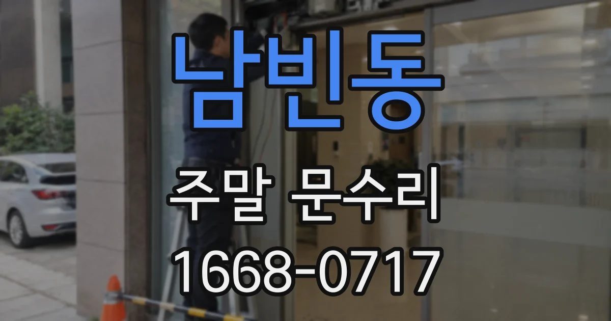 남빈동 주말 문수리