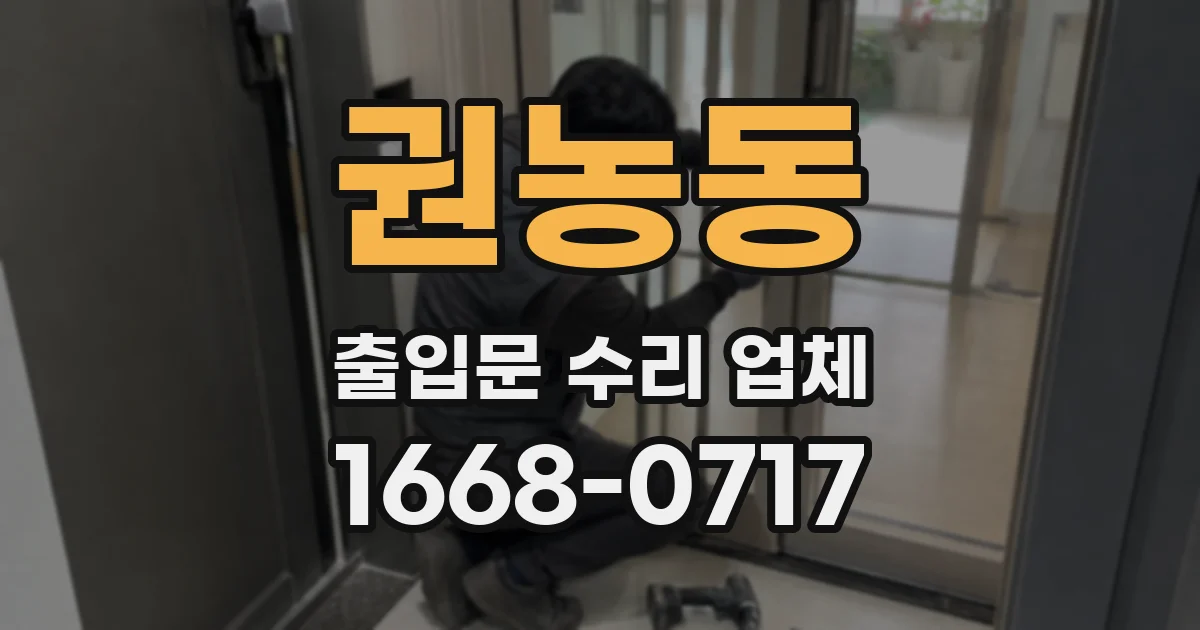권농동 출입문 수리 업체
