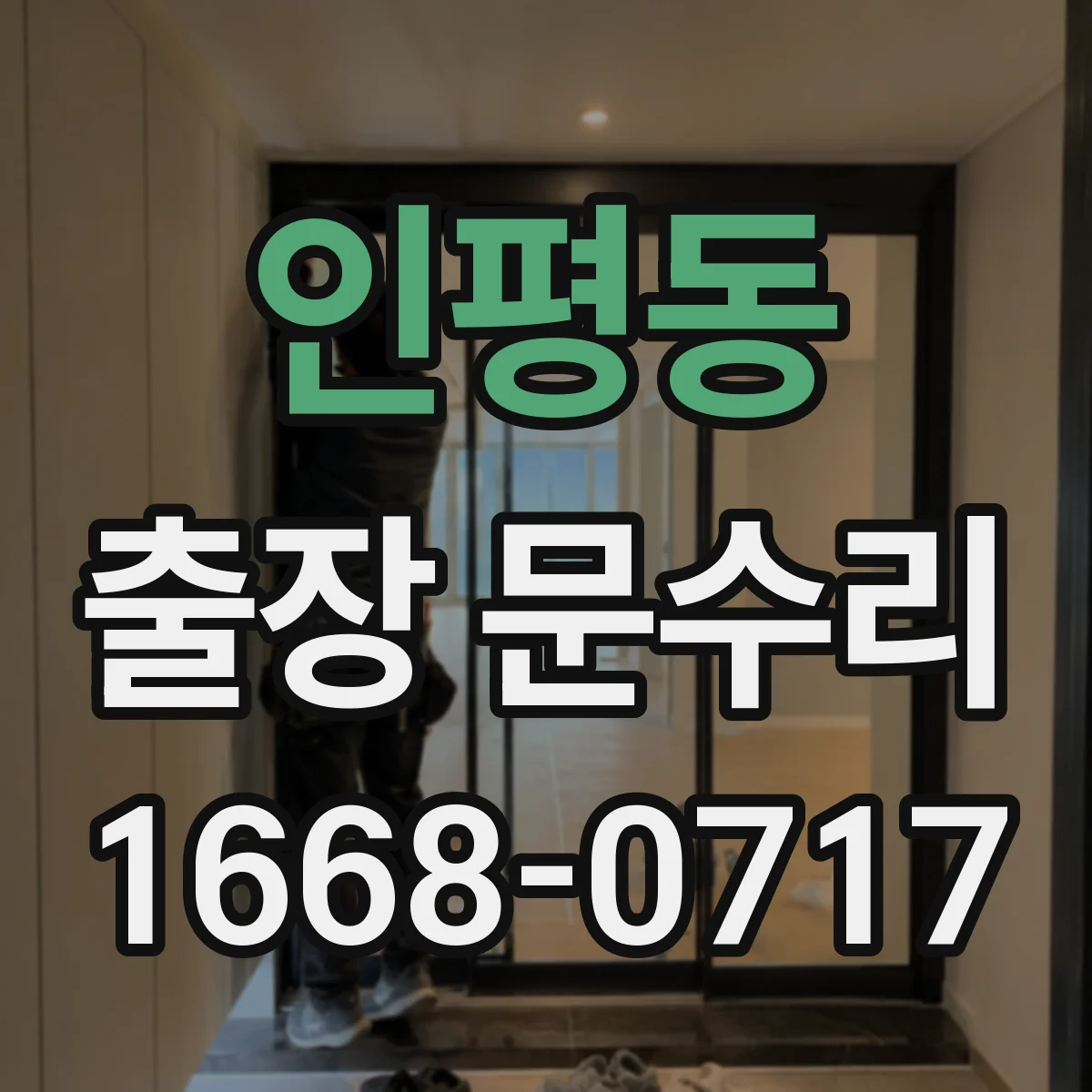 인평동 출장 문수리 자동문 멈춤 시 센서 작동 여부 확인