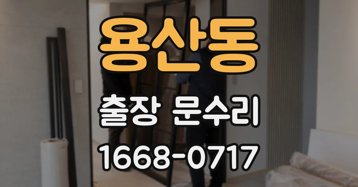 용산동 출장 문수리