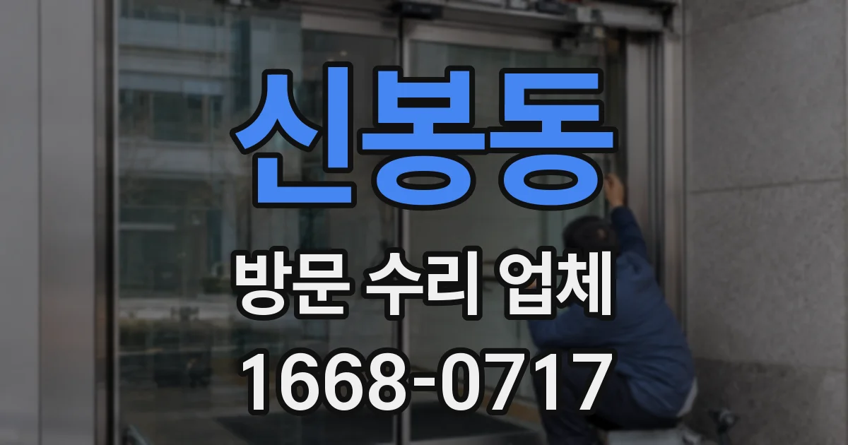 신봉동 방문 수리 업체