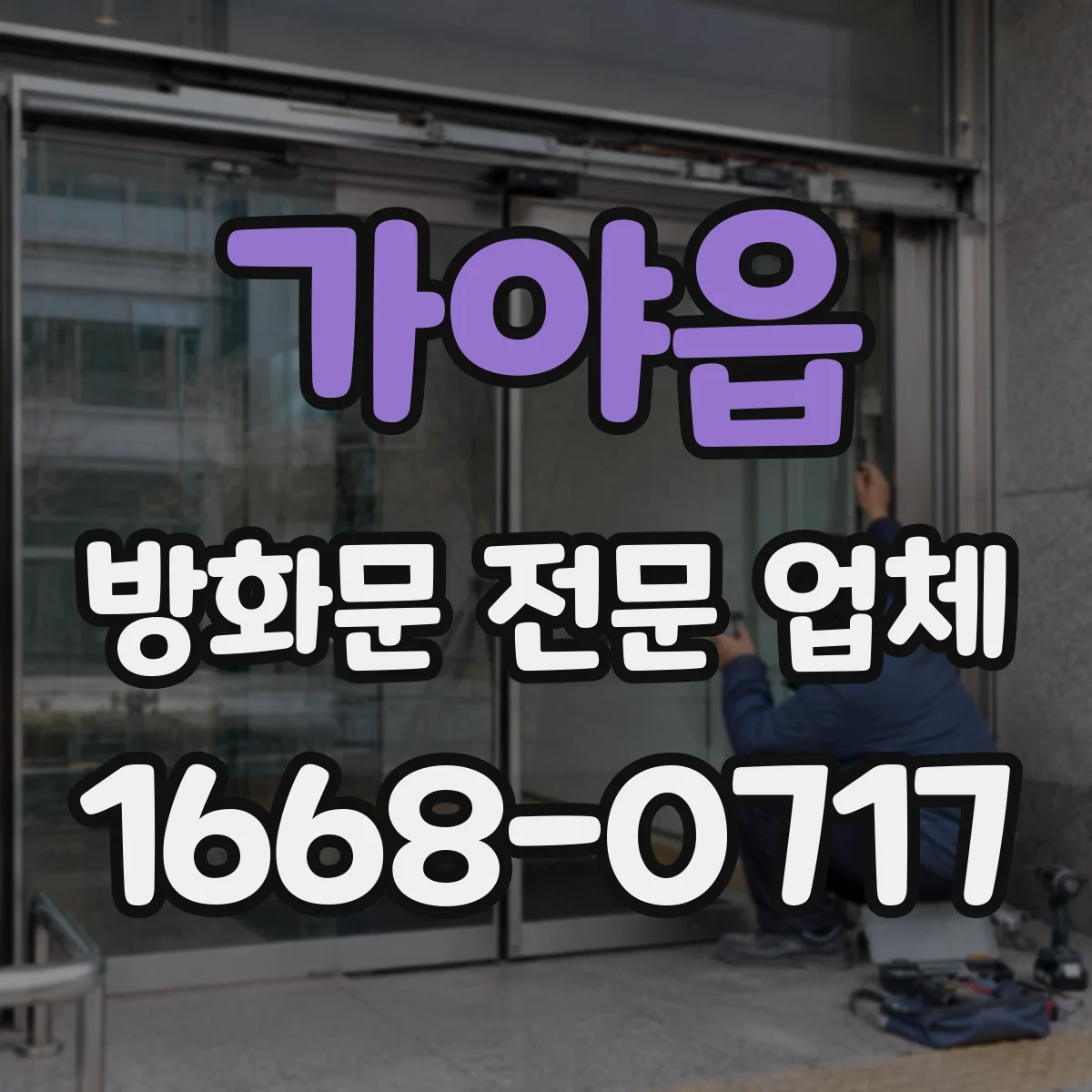 가야읍 방화문 전문 업체