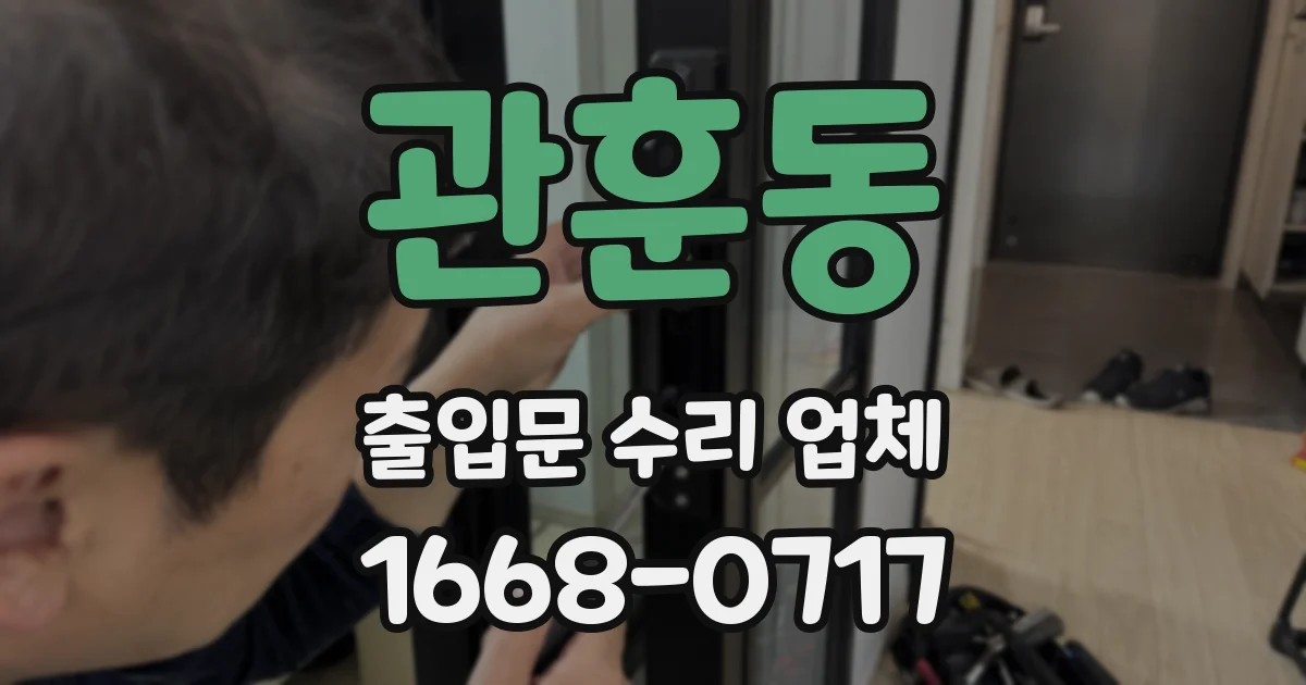 관훈동 출입문 수리 업체