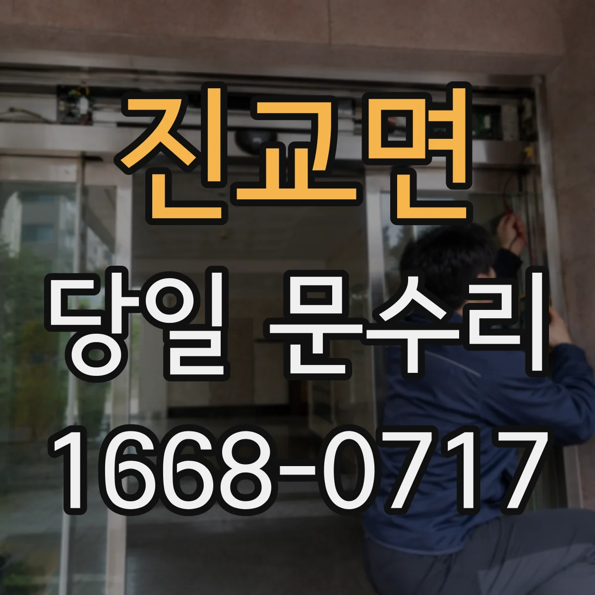 진교면 당일 문수리