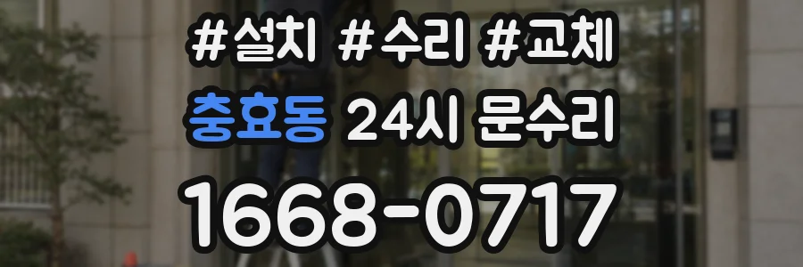 충효동 24시 문수리