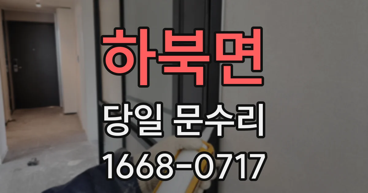 하북면 당일 문수리