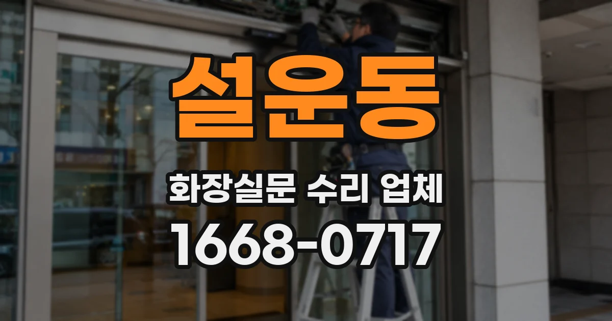 설운동 화장실문 수리 업체