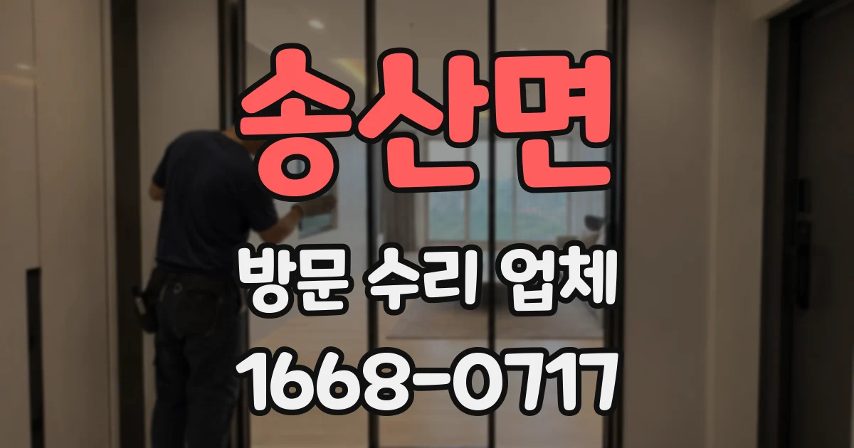 송산면 방문 수리 업체