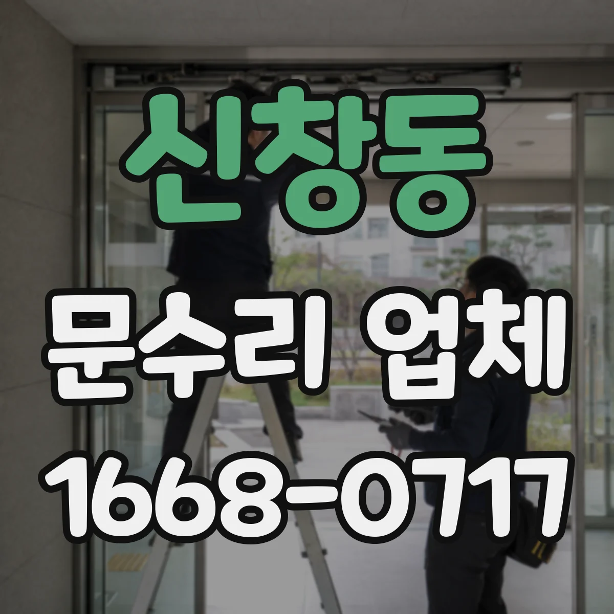 신창동 문수리 업체