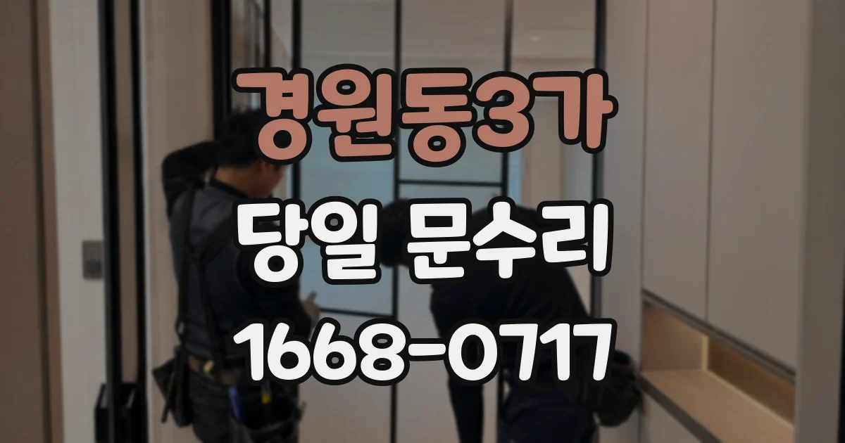 경원동3가 당일 문수리