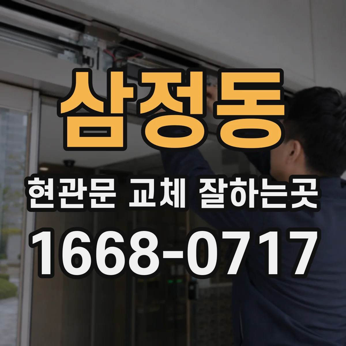 삼정동 현관문 교체 잘하는곳