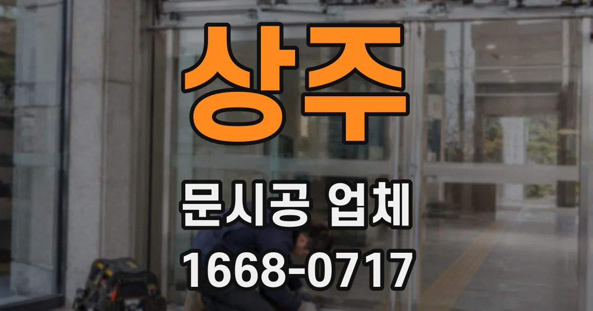 상주 문시공 업체