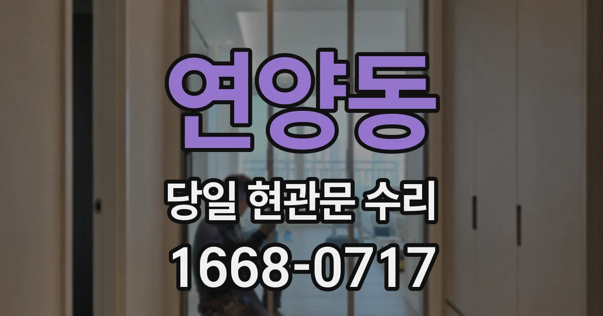 연양동 당일 현관문 수리