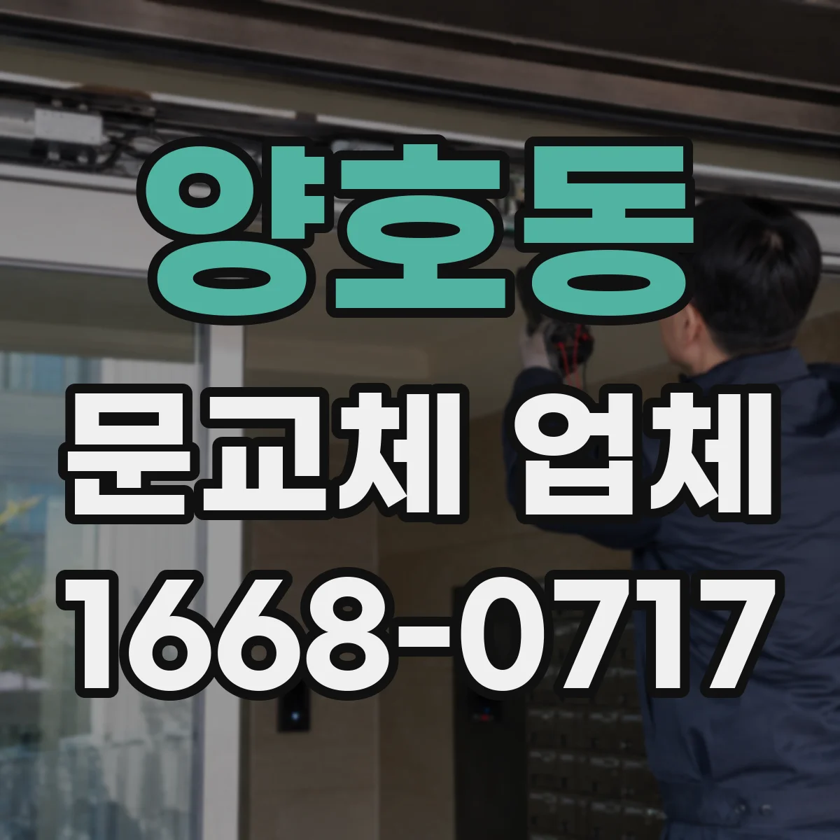 양호동 문교체 업체