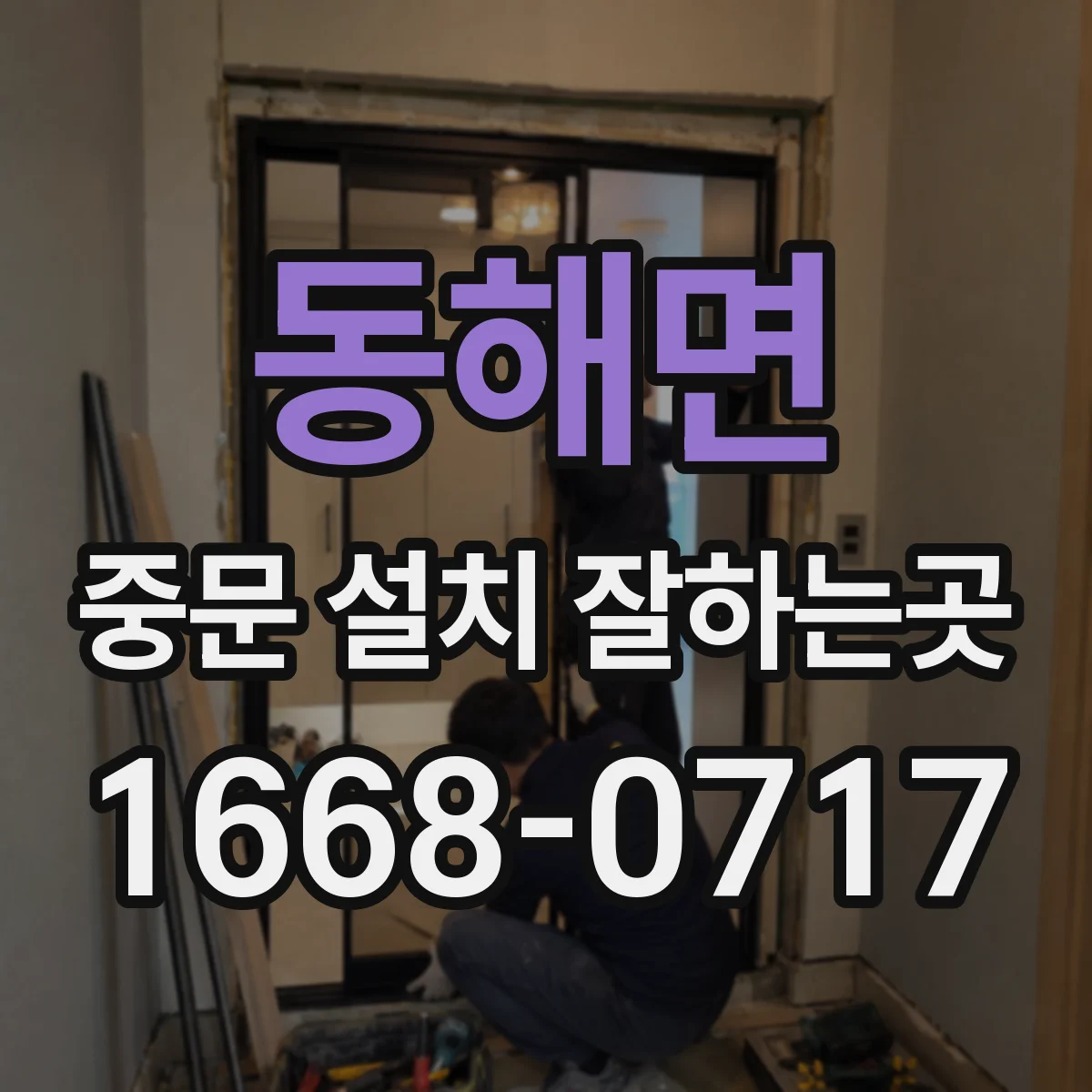 동해면 중문 설치 잘하는곳
