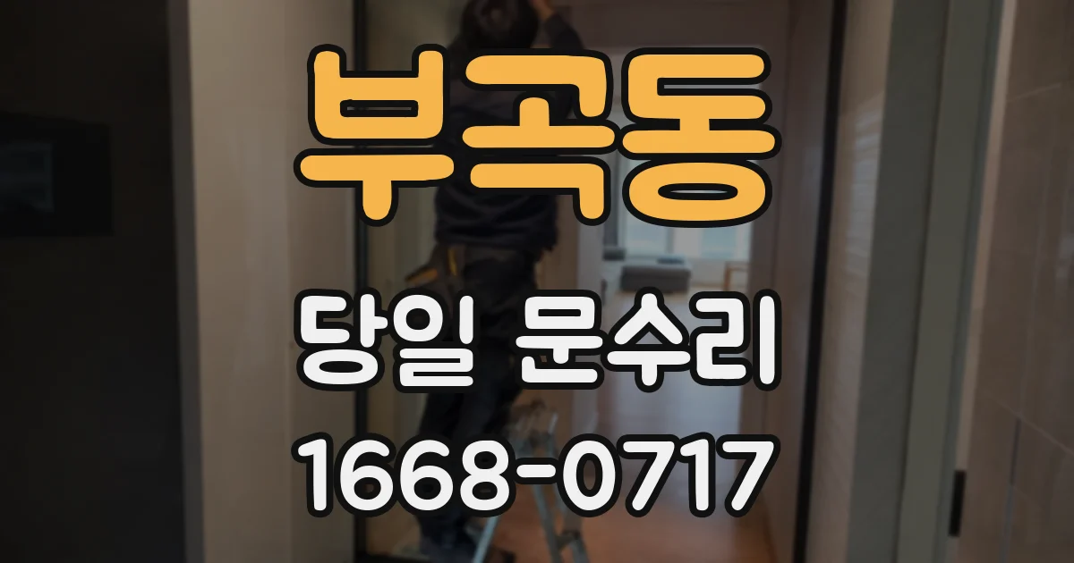 부곡동 당일 문수리