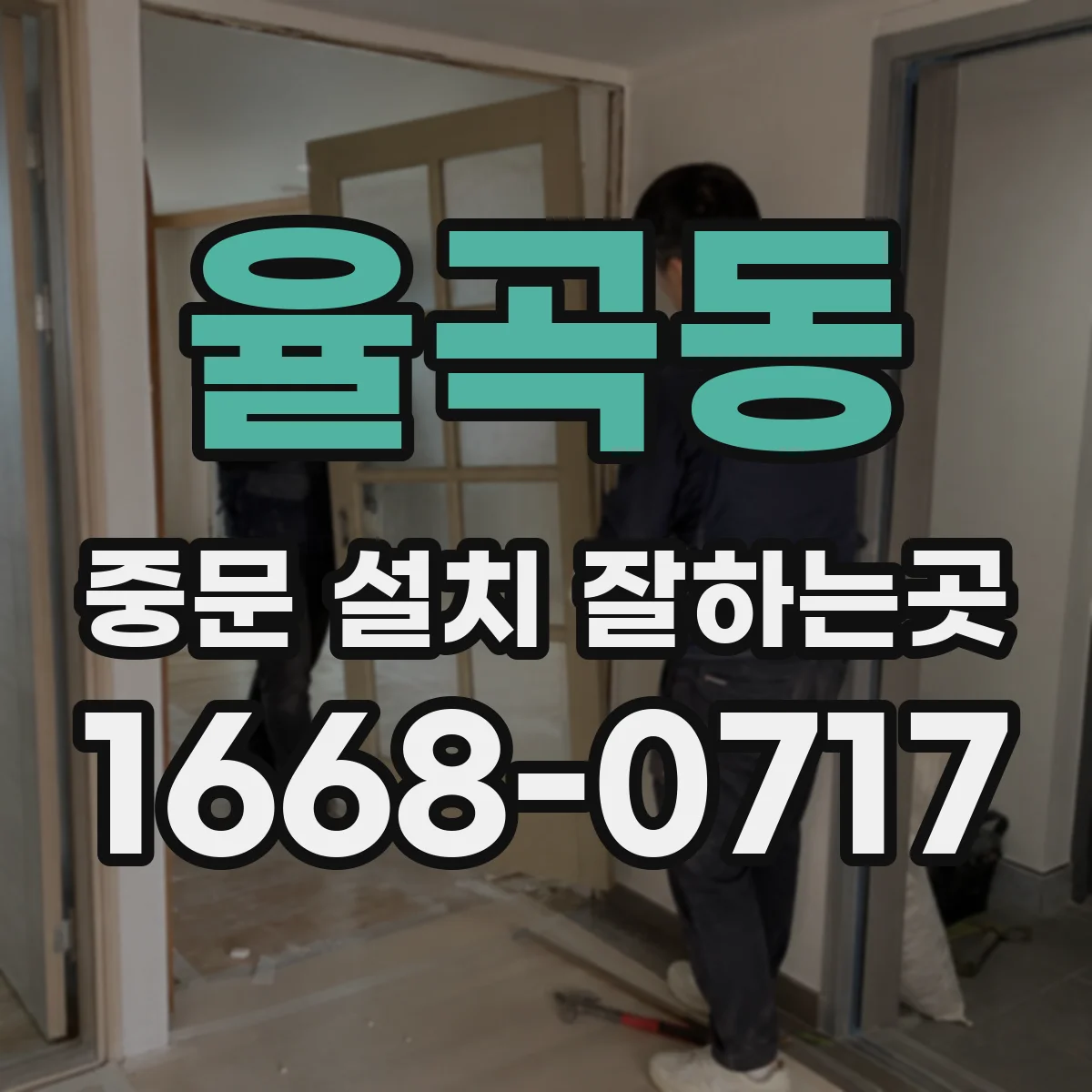 율곡동 중문 설치 잘하는곳