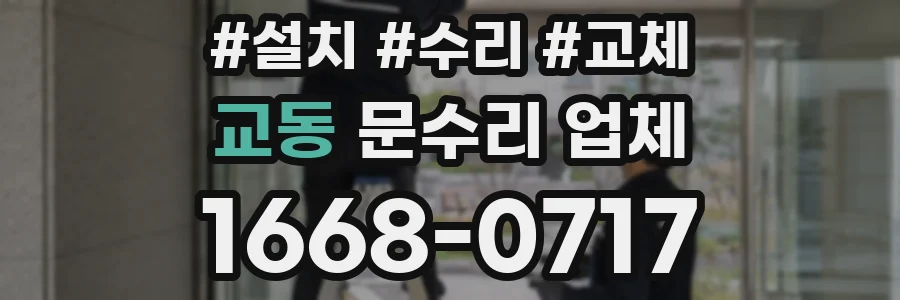 교동 문수리 업체