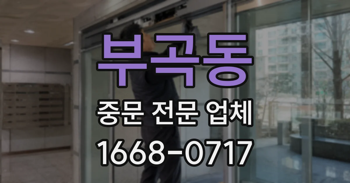 부곡동 중문 전문 업체