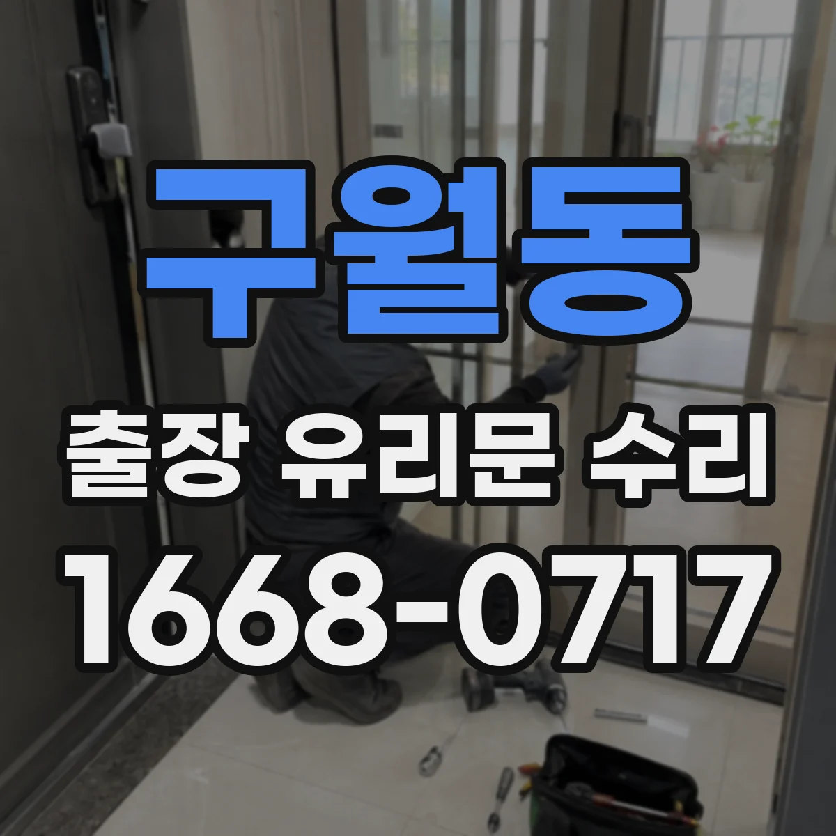 구월동 출장 유리문 수리