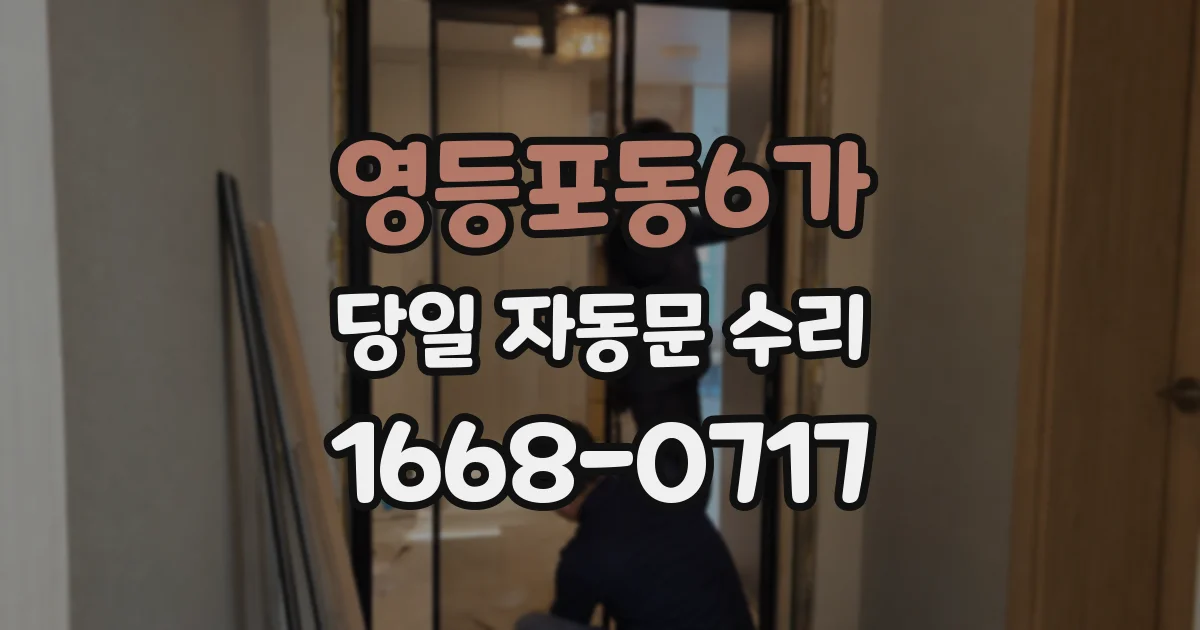 영등포동6가 당일 자동문 수리