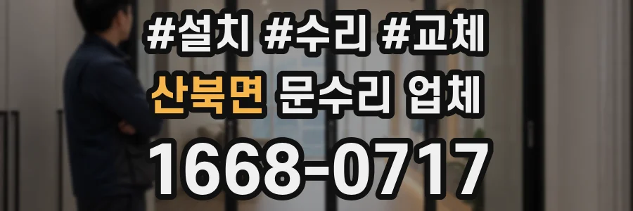 산북면 문수리 업체