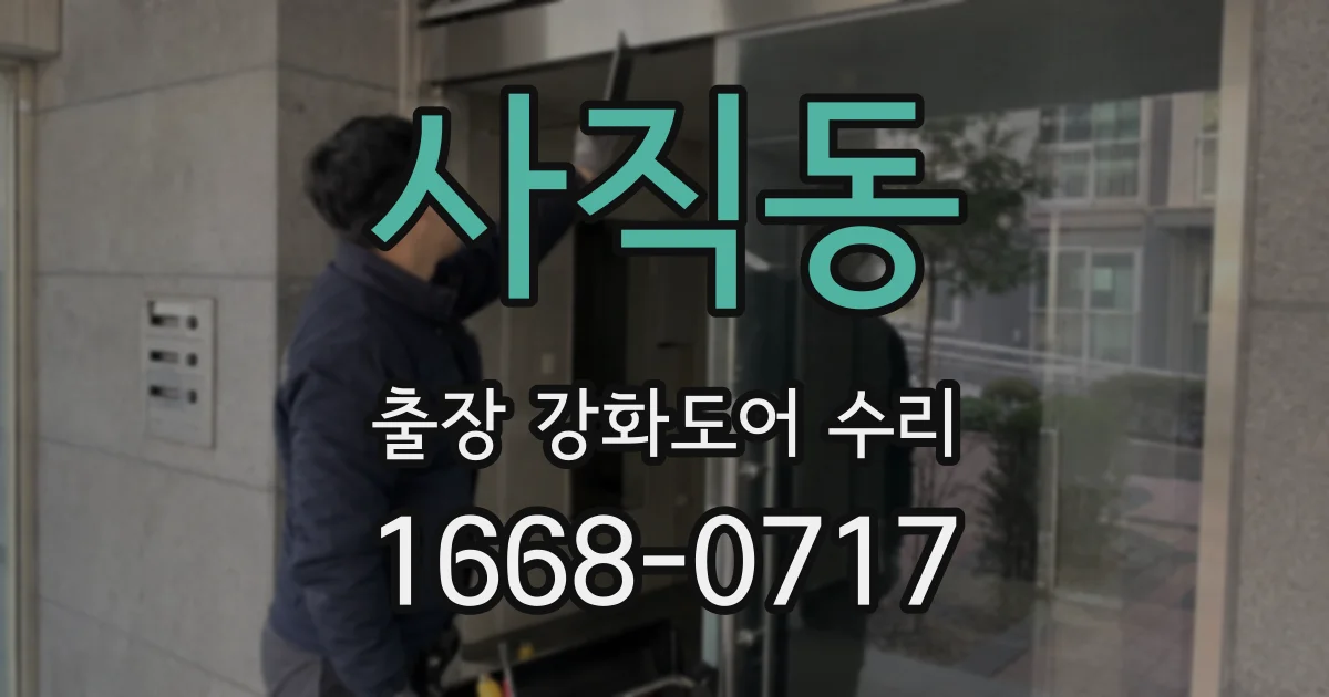 사직동 출장 강화도어 수리