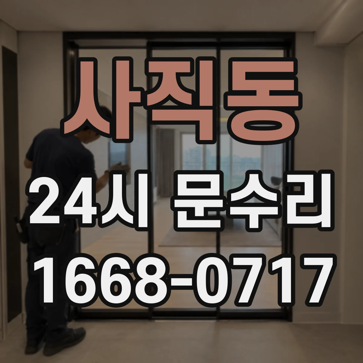 사직동 24시 문수리