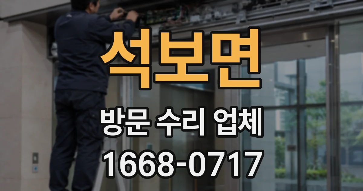 석보면 방문 수리 업체