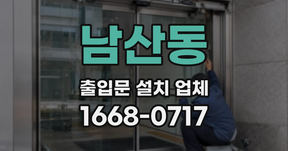 남산동 출입문 설치 업체