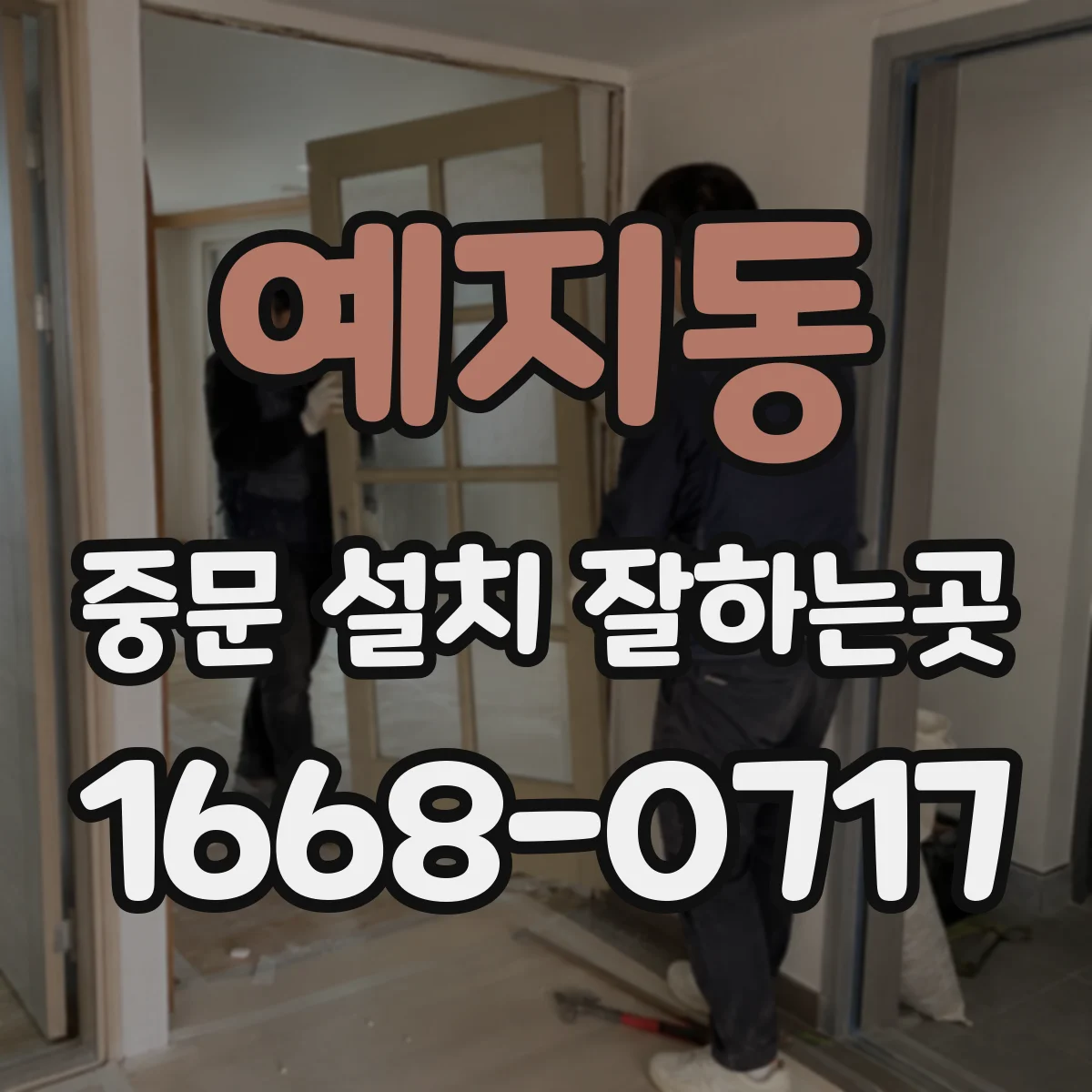 예지동 중문 설치 잘하는곳
