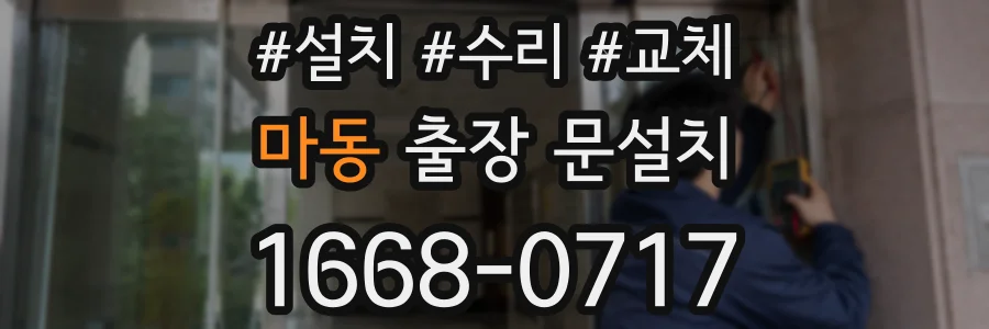 마동 출장 문설치