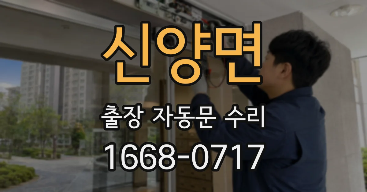 신양면 출장 자동문 수리