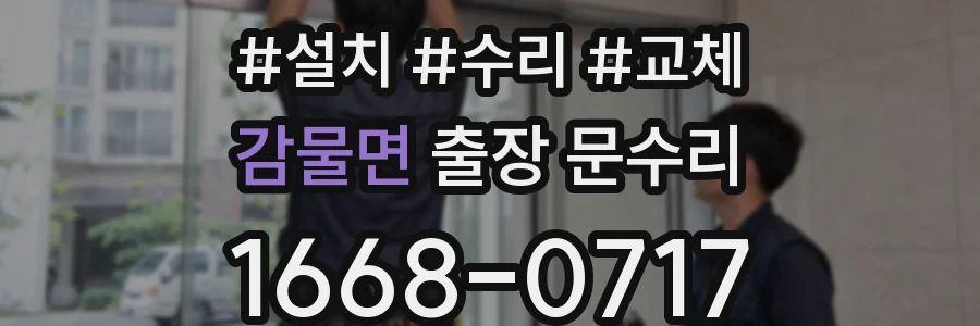 감물면 출장 문수리