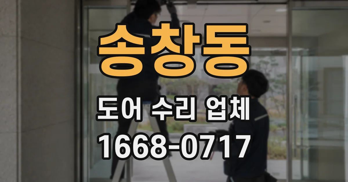 송창동 도어 수리 업체