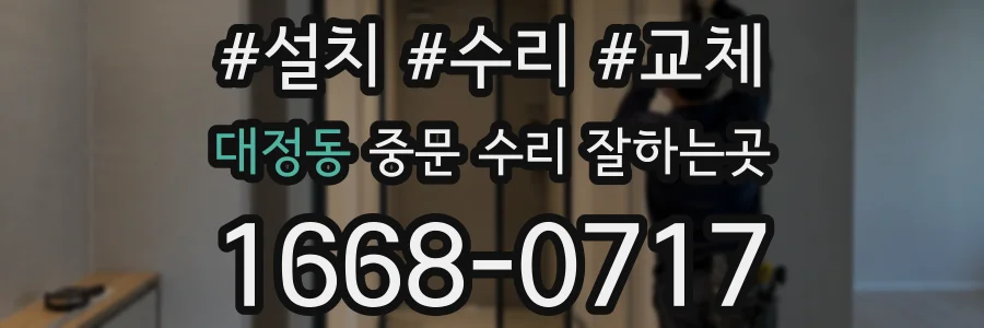 대정동 중문 수리 잘하는곳