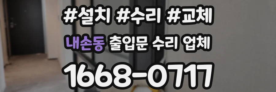 내손동 출입문 수리 업체
