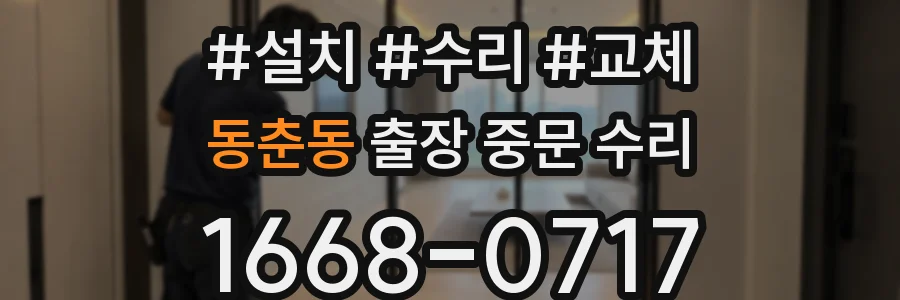 동춘동 출장 중문 수리