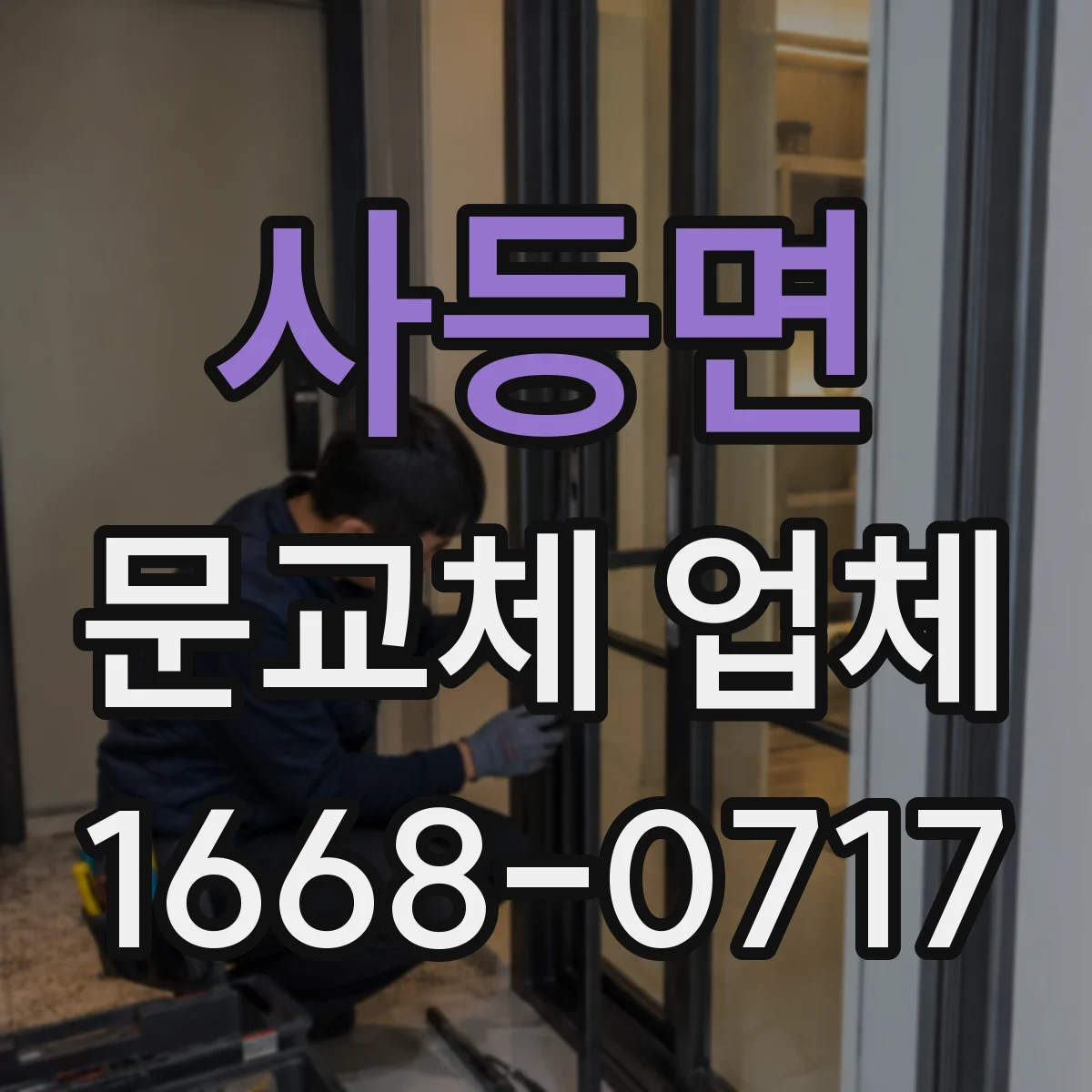사등면 문교체 업체