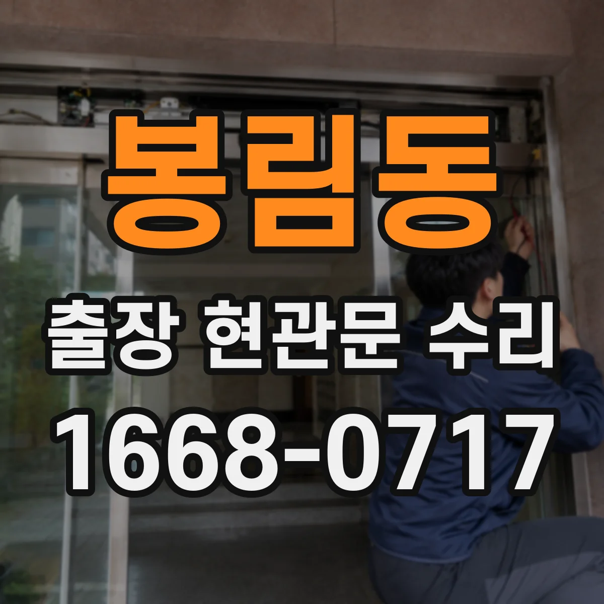 봉림동 출장 현관문 수리